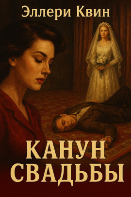 Канун свадьбы - Эллери Квин - Аудиокниги лучшие mp3 слушать ~ бесплатно без регистрации - knigaaudio.com
