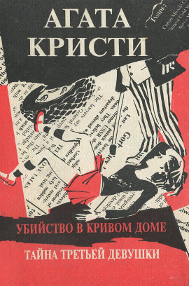 Третья девушка - Агата Кристи - Аудиокниги лучшие mp3 слушать ~ бесплатно без регистрации - knigaaudio.com