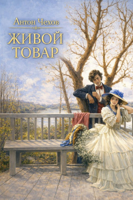 Живой товар - Антон Чехов - Аудиокниги лучшие mp3 слушать ~ бесплатно без регистрации - knigaaudio.com