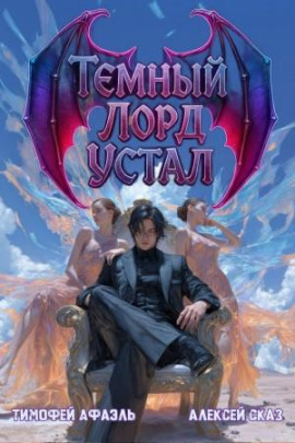Темный Лорд Устал. Книга IV - Алексей Сказ - Аудиокниги лучшие mp3 слушать ~ бесплатно без регистрации - knigaaudio.com
