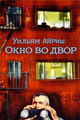Окно во двор - Уильям Айриш - Аудиокниги лучшие mp3 слушать ~ бесплатно без регистрации - knigaaudio.com