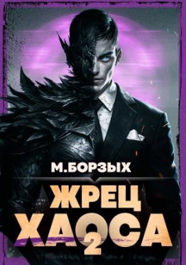 Жрец Хаоса. Книга II -                   М. Борзых - Аудиокниги лучшие mp3 слушать ~ бесплатно без регистрации - knigaaudio.com