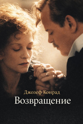 Возвращение - Джозеф Конрад - Аудиокниги лучшие mp3 слушать ~ бесплатно без регистрации - knigaaudio.com