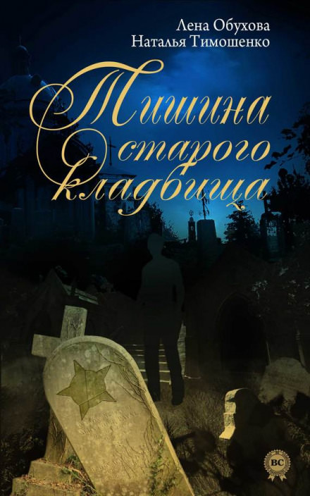 Тишина старого кладбища - Лена Обухова, Наталья Тимошенко - Аудиокниги лучшие mp3 слушать ~ бесплатно без регистрации - knigaaudio.com