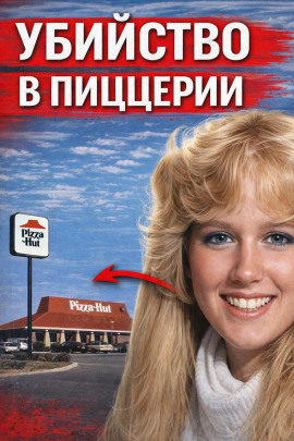 Убийство в пиццерии - Автор неизвестен - Аудиокниги лучшие mp3 слушать ~ бесплатно без регистрации - knigaaudio.com