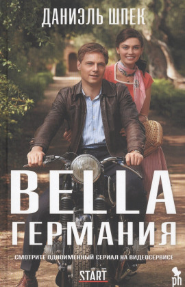 Bella Германия -                   Даниэль Шпек - Аудиокниги лучшие mp3 слушать ~ бесплатно без регистрации - knigaaudio.com
