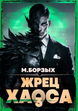 Жрец Хаоса. Книга III -                   М. Борзых - Аудиокниги лучшие mp3 слушать ~ бесплатно без регистрации - knigaaudio.com