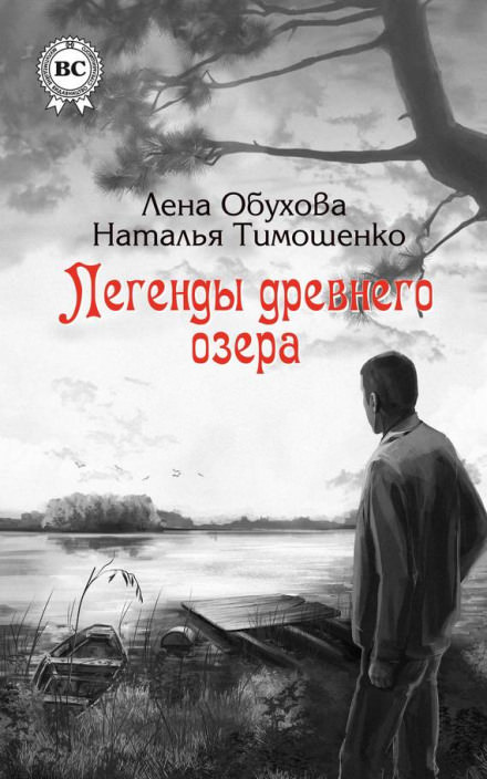 Легенды древнего озера - Лена Обухова, Наталья Тимошенко - Аудиокниги лучшие mp3 слушать ~ бесплатно без регистрации - knigaaudio.com