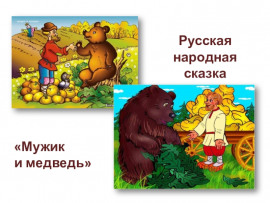 Мужик и медведь - Автор неизвестен - Аудиокниги лучшие mp3 слушать ~ бесплатно без регистрации - knigaaudio.com