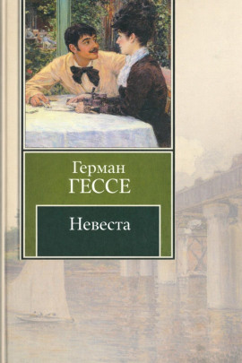 Невеста - Герман Гессе - Аудиокниги лучшие mp3 слушать ~ бесплатно без регистрации - knigaaudio.com