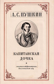 Капитанская дочка - Александр Пушкин - Аудиокниги лучшие mp3 слушать ~ бесплатно без регистрации - knigaaudio.com