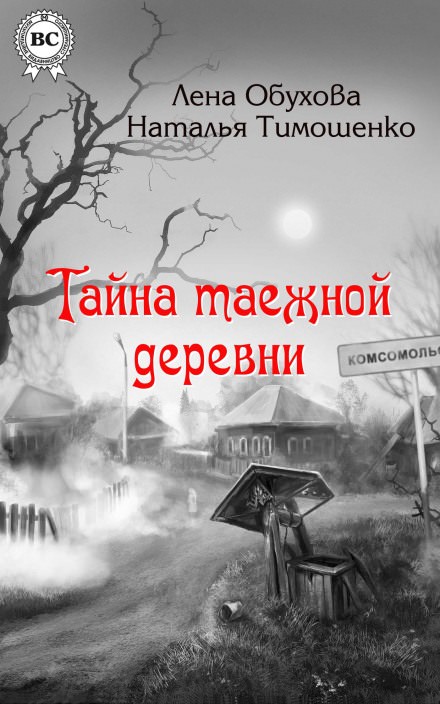 Тайна таежной деревни - Лена Обухова, Наталья Тимошенко - Аудиокниги лучшие mp3 слушать ~ бесплатно без регистрации - knigaaudio.com