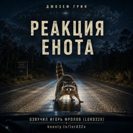 Реакция енота - Джозеф Грин - Аудиокниги лучшие mp3 слушать ~ бесплатно без регистрации - knigaaudio.com