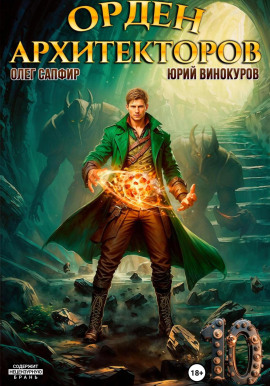 Орден Архитекторов. Книга 10 -                   Юрий Винокуров - Аудиокниги лучшие mp3 слушать ~ бесплатно без регистрации - knigaaudio.com