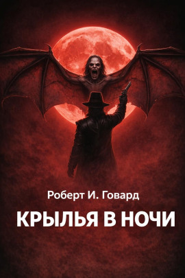 Крылья в ночи - Роберт Говард - Аудиокниги лучшие mp3 слушать ~ бесплатно без регистрации - knigaaudio.com