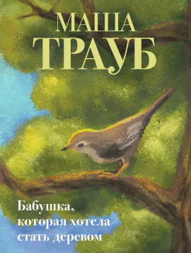 Бабушка, которая хотела стать деревом - Маша Трауб - Аудиокниги лучшие mp3 слушать ~ бесплатно без регистрации - knigaaudio.com