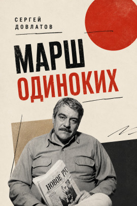 Марш одиноких - Сергей Довлатов - Аудиокниги лучшие mp3 слушать ~ бесплатно без регистрации - knigaaudio.com