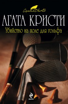 Убийство на поле для гольфа - Агата Кристи - Аудиокниги лучшие mp3 слушать ~ бесплатно без регистрации - knigaaudio.com