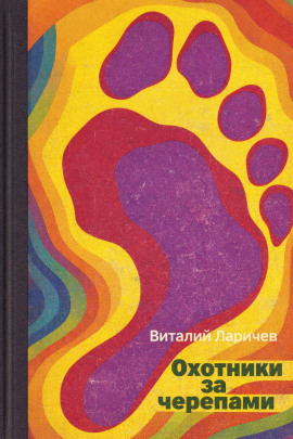 Охотники за черепами -                   Виталий Ларичев - Аудиокниги лучшие mp3 слушать ~ бесплатно без регистрации - knigaaudio.com