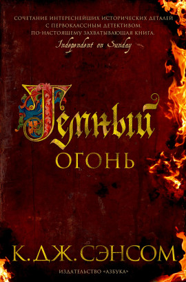 Тёмный огонь - Сэнсом Кристофер Джон - Аудиокниги лучшие mp3 слушать ~ бесплатно без регистрации - knigaaudio.com