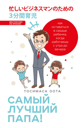 Самый лучший папа! - Оота Тосимаса - Аудиокниги лучшие mp3 слушать ~ бесплатно без регистрации - knigaaudio.com