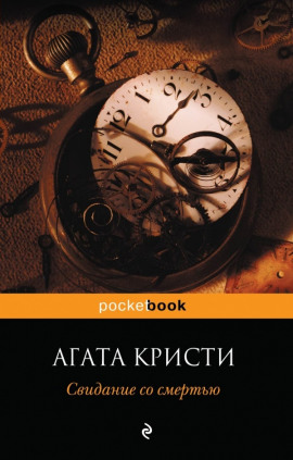 Свидание со смертью - Агата Кристи - Аудиокниги лучшие mp3 слушать ~ бесплатно без регистрации - knigaaudio.com