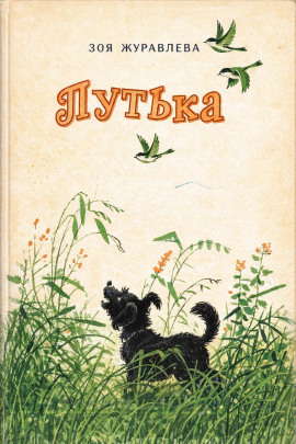 Путька -                   Зоя Журавлева - Аудиокниги лучшие mp3 слушать ~ бесплатно без регистрации - knigaaudio.com