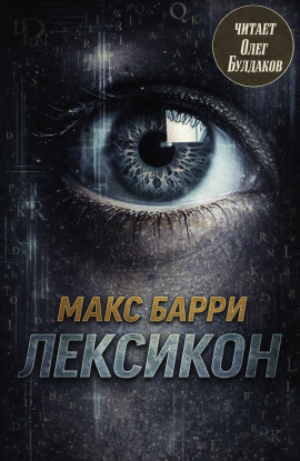 Лексикон -                   Макс Барри - Аудиокниги лучшие mp3 слушать ~ бесплатно без регистрации - knigaaudio.com