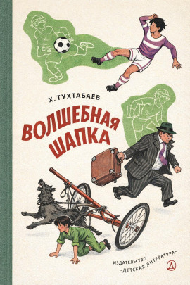 Волшебная шапка -                   Худайберды Тухтабаев - Аудиокниги лучшие mp3 слушать ~ бесплатно без регистрации - knigaaudio.com