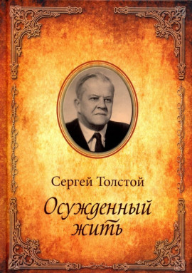 Осужденный жить -                   Сергей Толстой - Аудиокниги лучшие mp3 слушать ~ бесплатно без регистрации - knigaaudio.com