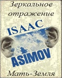 Мать-Земля - Айзек Азимов - Аудиокниги лучшие mp3 слушать ~ бесплатно без регистрации - knigaaudio.com