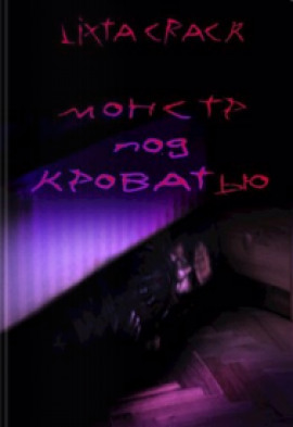 Монстр под кроватью - Lixta Crack - Аудиокниги лучшие mp3 слушать ~ бесплатно без регистрации - knigaaudio.com