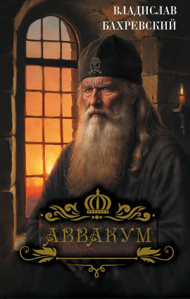 Аввакум - Владислав Бахревский - Аудиокниги лучшие mp3 слушать ~ бесплатно без регистрации - knigaaudio.com
