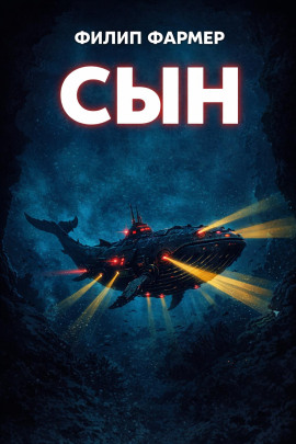 Сын - Филип Фармер - Аудиокниги лучшие mp3 слушать ~ бесплатно без регистрации - knigaaudio.com
