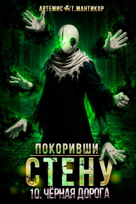 Покоривший СТЕНУ 10: Чёрная дорога -                   Артемис Т. Мантикор - Аудиокниги лучшие mp3 слушать ~ бесплатно без регистрации - knigaaudio.com