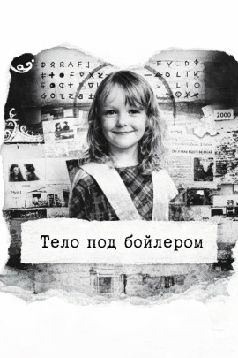 Тело под бойлером - Автор неизвестен - Аудиокниги лучшие mp3 слушать ~ бесплатно без регистрации - knigaaudio.com