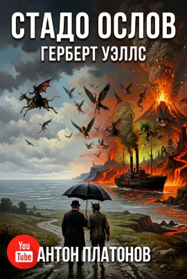 Стадо ослов - Герберт Уэллс - Аудиокниги лучшие mp3 слушать ~ бесплатно без регистрации - knigaaudio.com
