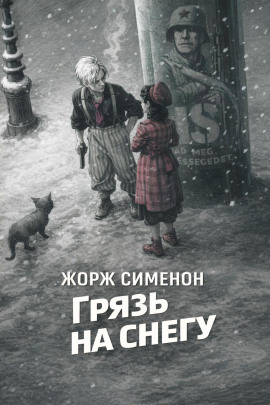 Грязь на снегу - Жорж Сименон - Аудиокниги лучшие mp3 слушать ~ бесплатно без регистрации - knigaaudio.com
