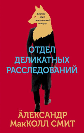 Отдел деликатных расследований - Александр Макколл-Смит - Аудиокниги лучшие mp3 слушать ~ бесплатно без регистрации - knigaaudio.com