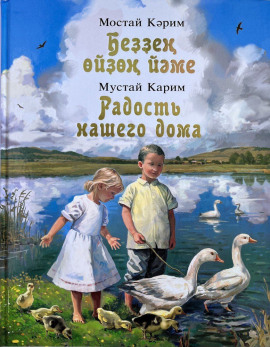 Радость нашего дома -                   Мустай Карим - Аудиокниги лучшие mp3 слушать ~ бесплатно без регистрации - knigaaudio.com