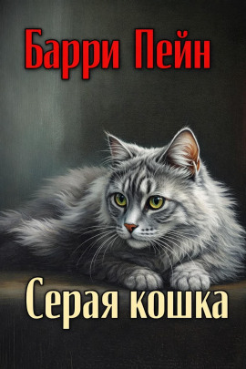 Серая кошка -                   Барри Пейн - Аудиокниги лучшие mp3 слушать ~ бесплатно без регистрации - knigaaudio.com