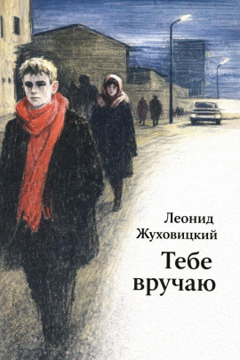 Тебе вручаю - Леонид Жуховицкий - Аудиокниги лучшие mp3 слушать ~ бесплатно без регистрации - knigaaudio.com