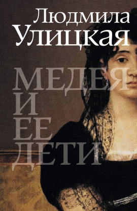 Медея и её дети - Людмила Улицкая - Аудиокниги лучшие mp3 слушать ~ бесплатно без регистрации - knigaaudio.com