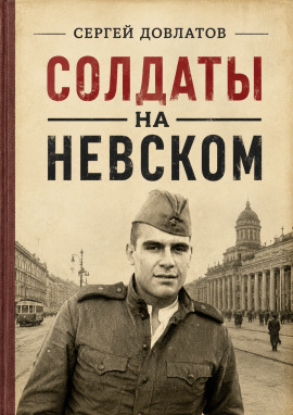 Солдаты на Невском - Сергей Довлатов - Аудиокниги лучшие mp3 слушать ~ бесплатно без регистрации - knigaaudio.com