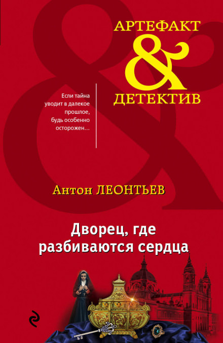 Дворец, где разбиваются сердца - Антон Леонтьев - Аудиокниги лучшие mp3 слушать ~ бесплатно без регистрации - knigaaudio.com