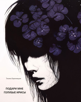 Подари мне голубые ирисы -                   Татьяна Березницкая - Аудиокниги лучшие mp3 слушать ~ бесплатно без регистрации - knigaaudio.com