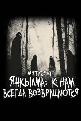 Янкылма: к нам всегда возвращаются - Mrtvesvit - Аудиокниги лучшие mp3 слушать ~ бесплатно без регистрации - knigaaudio.com