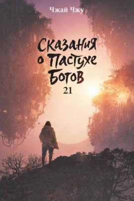 Сказания о Пастухе Богов 21 -                   Чжай Чжу - Аудиокниги лучшие mp3 слушать ~ бесплатно без регистрации - knigaaudio.com