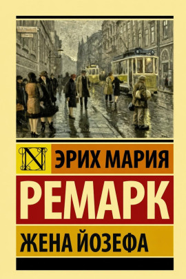 Жена Йозефа - Эрих Мария Ремарк - Аудиокниги лучшие mp3 слушать ~ бесплатно без регистрации - knigaaudio.com