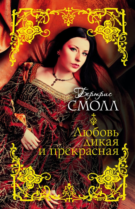Любовь дикая и прекрасная - Бертрис Смолл - Аудиокниги лучшие mp3 слушать ~ бесплатно без регистрации - knigaaudio.com